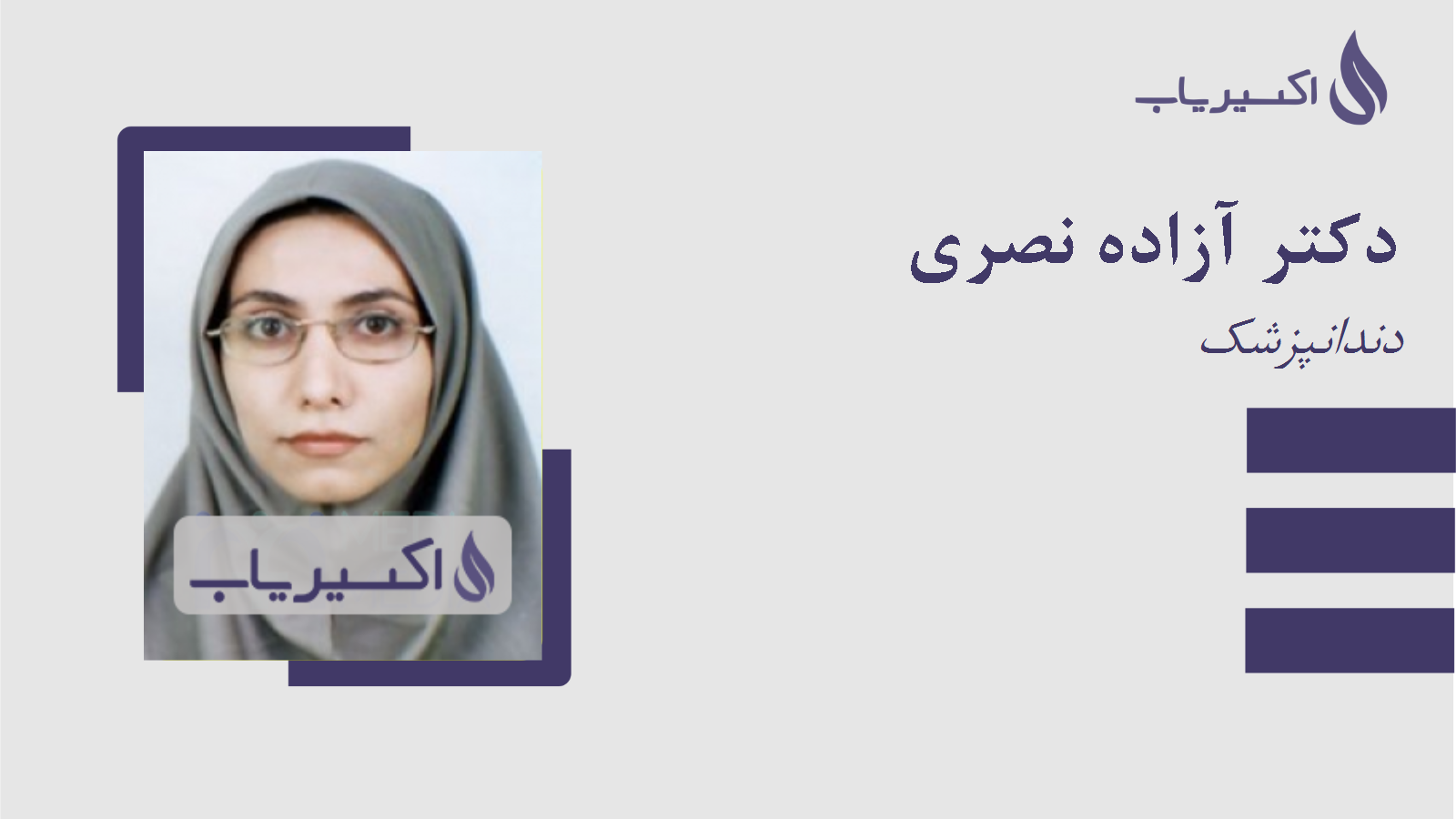 مطب دکتر آزاده نصری