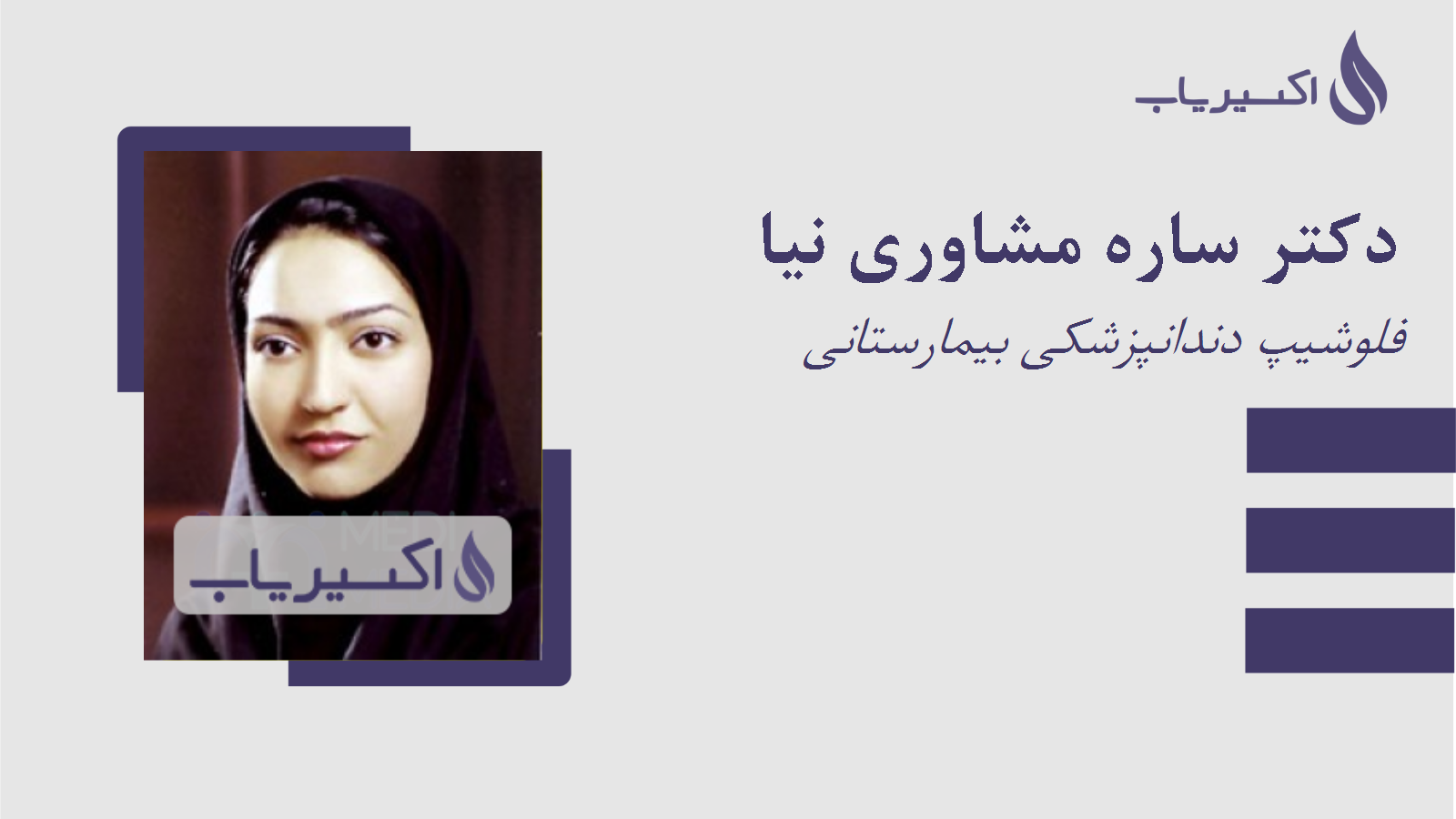 مطب دکتر ساره مشاوری نیا