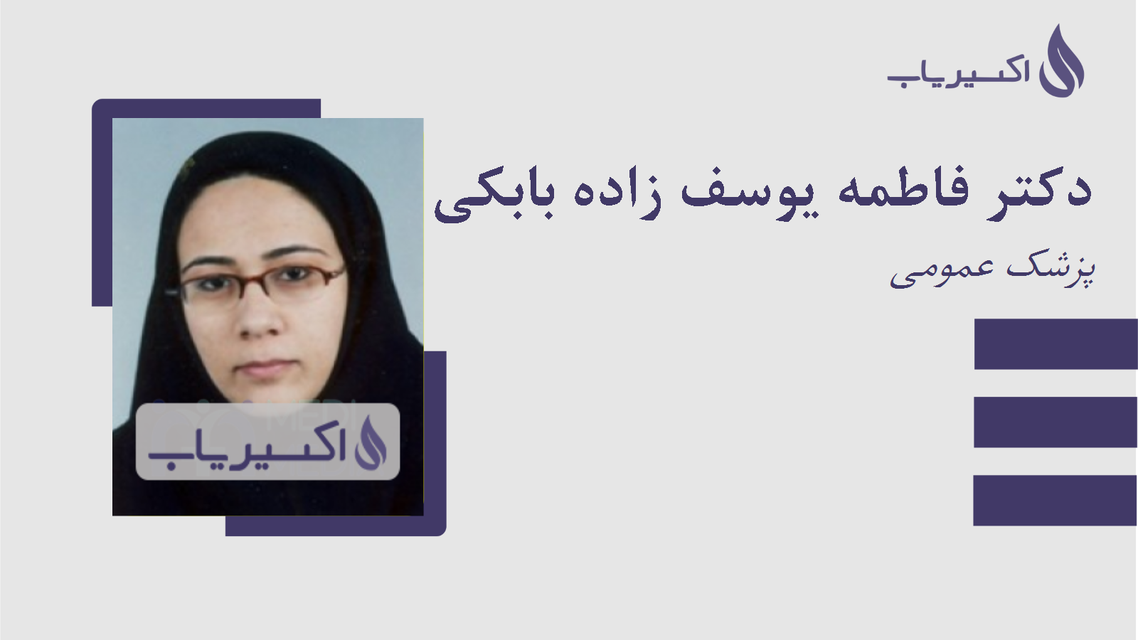 مطب دکتر فاطمه یوسف زاده بابکی