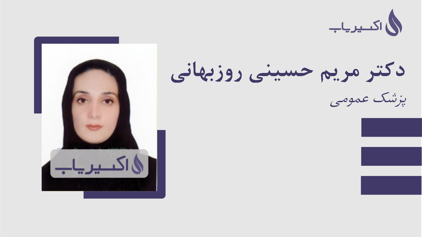 مطب دکتر مریم حسینی روزبهانی