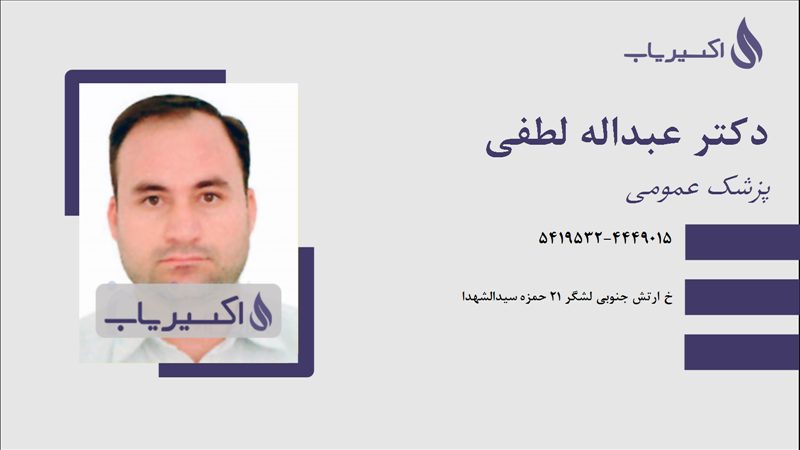 مطب دکتر عبداله لطفی