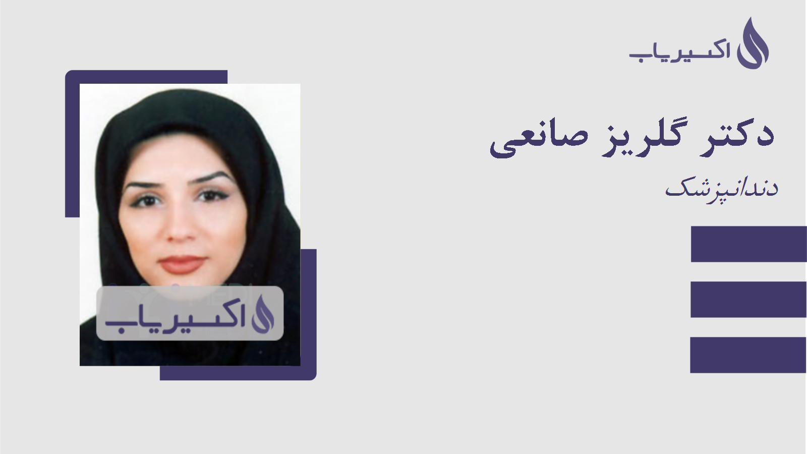 مطب دکتر گلریز صانعی