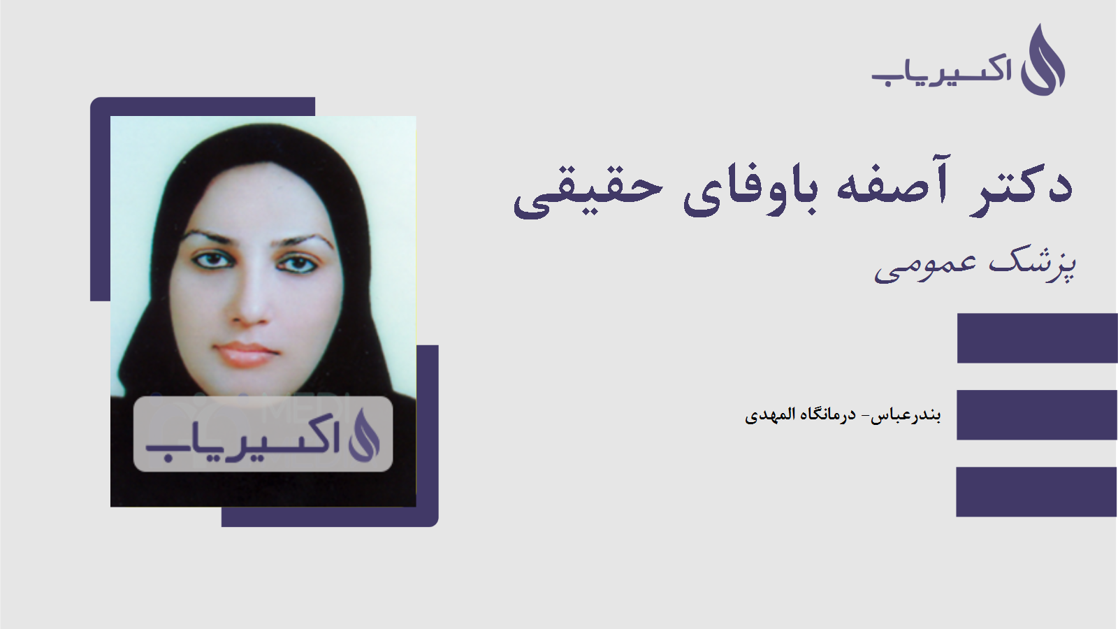 مطب دکتر آصفه باوفای حقیقی