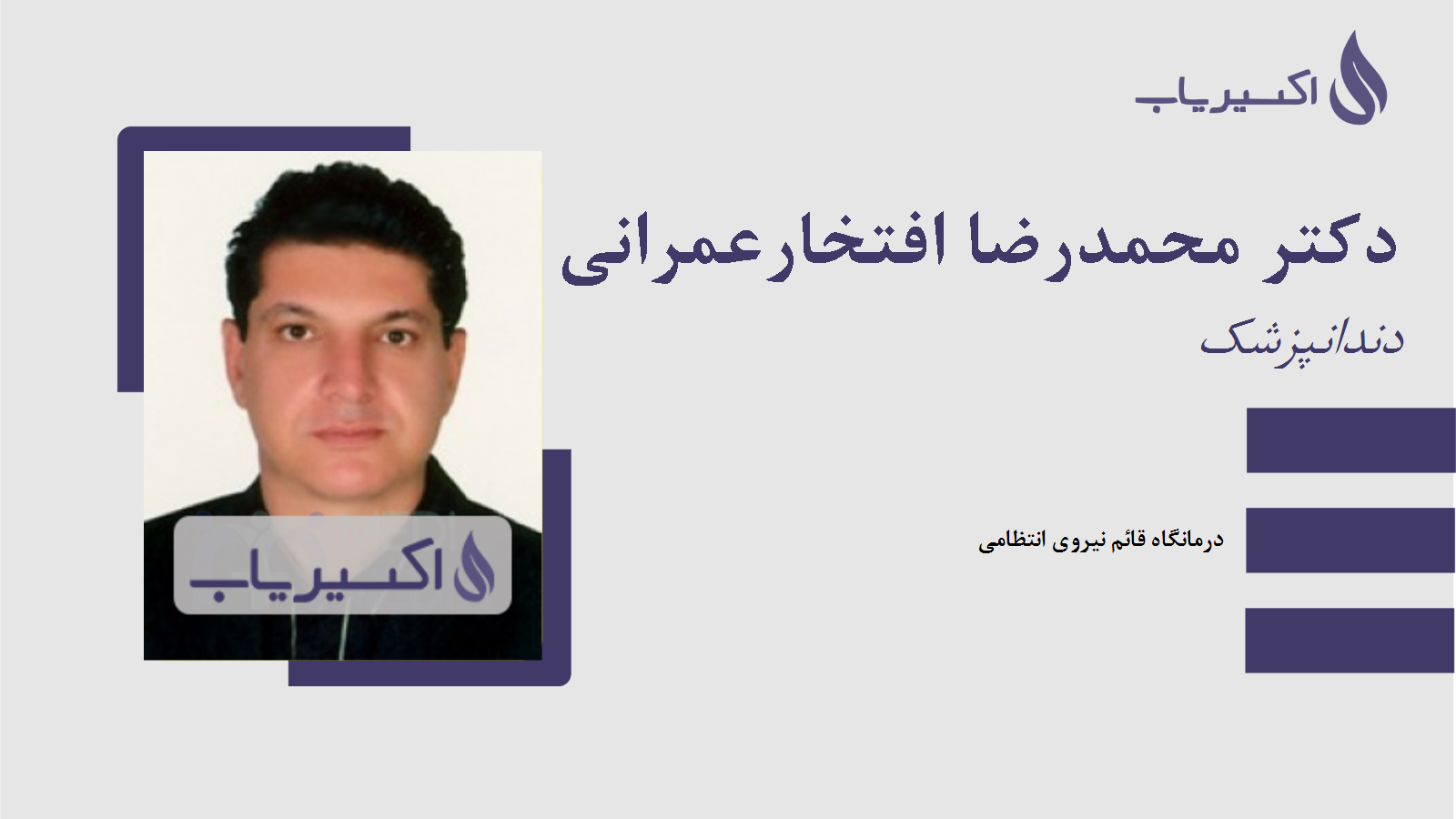 مطب دکتر محمدرضا افتخارعمرانی