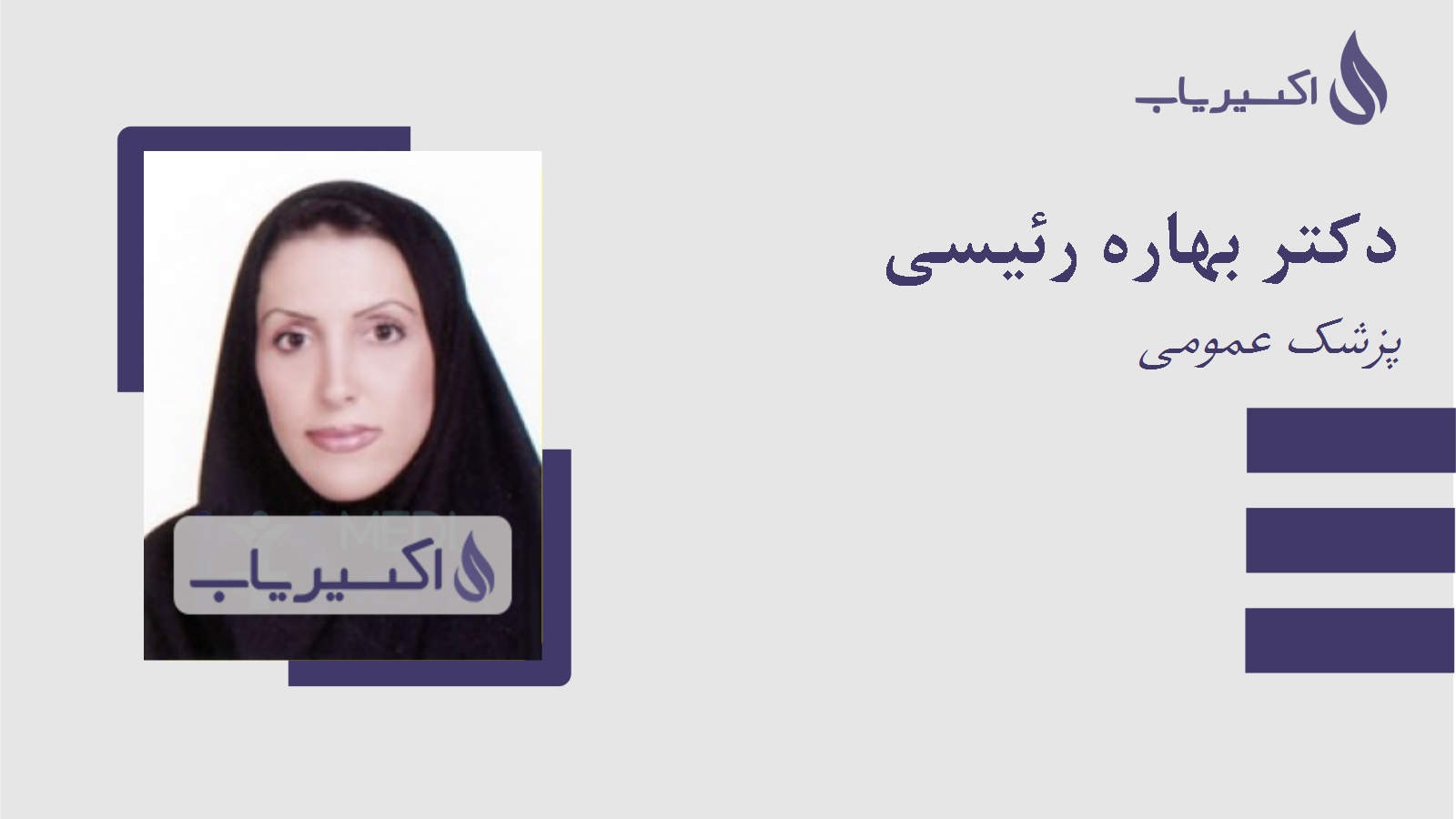 مطب دکتر بهاره رئیسی