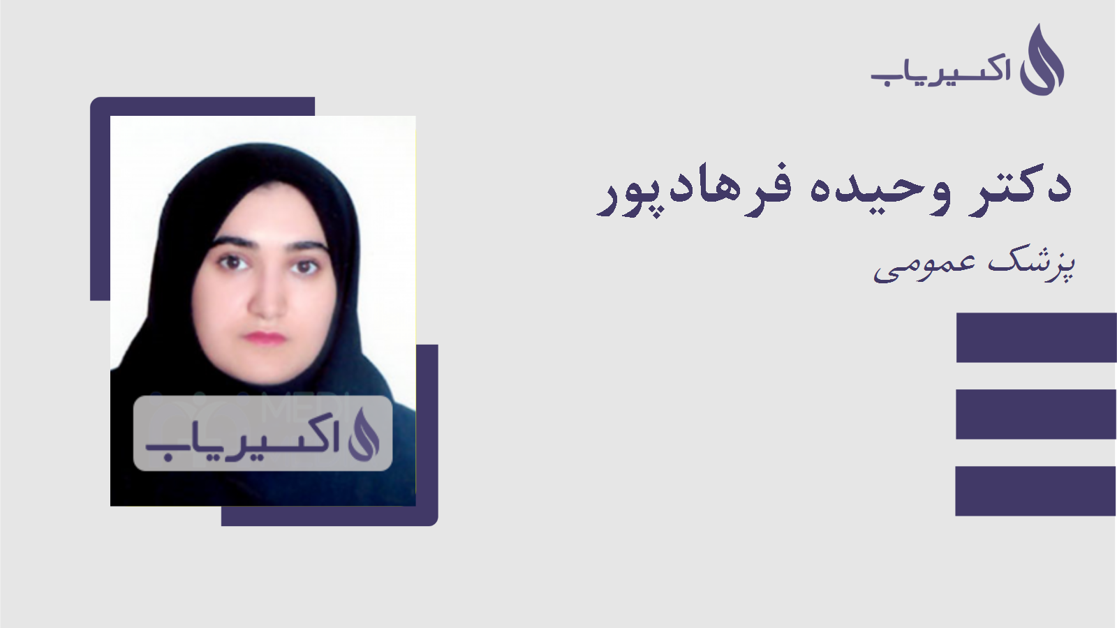 مطب دکتر وحیده فرهادپور