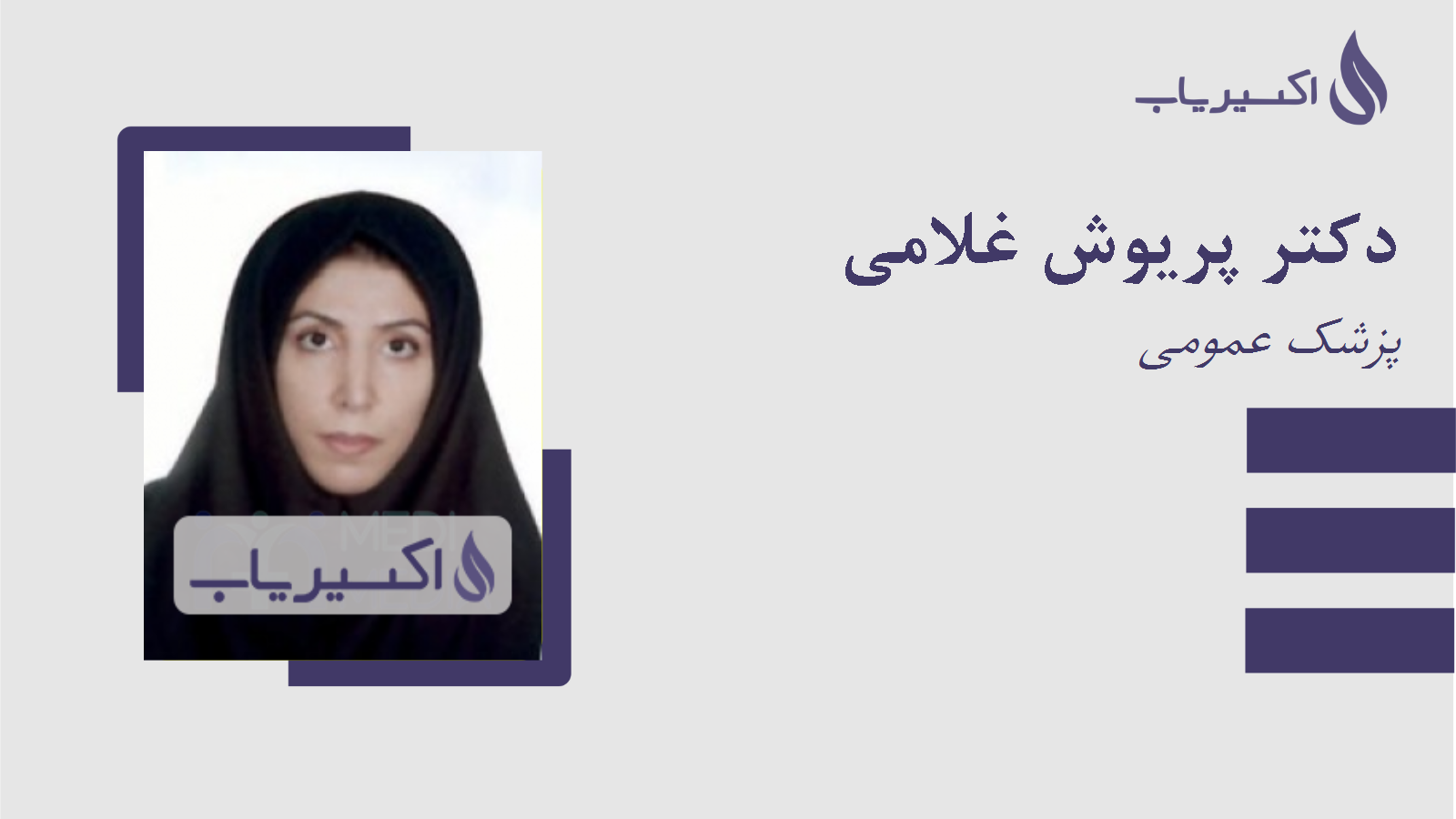 مطب دکتر پریوش غلامی