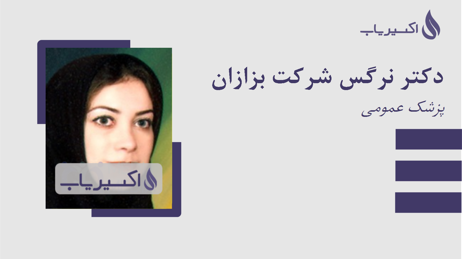 مطب دکتر نرگس شرکت بزازان