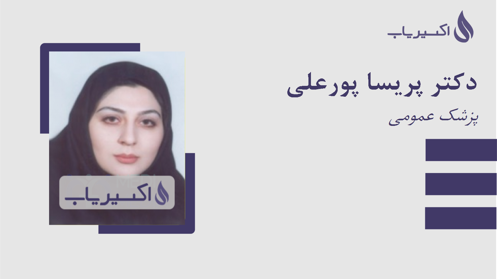 مطب دکتر پریسا پورعلی