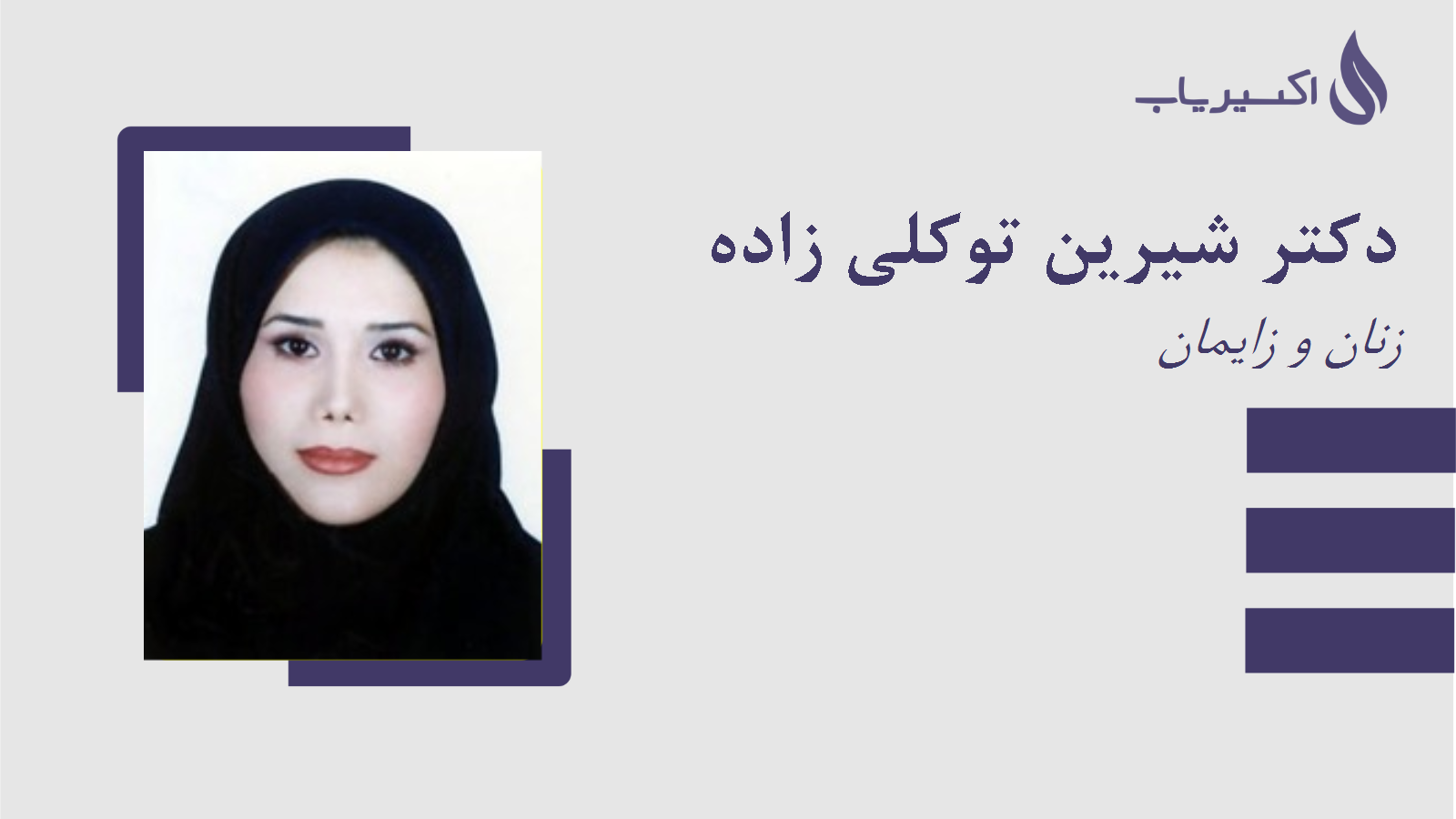 مطب دکتر شیرین توکلی زاده