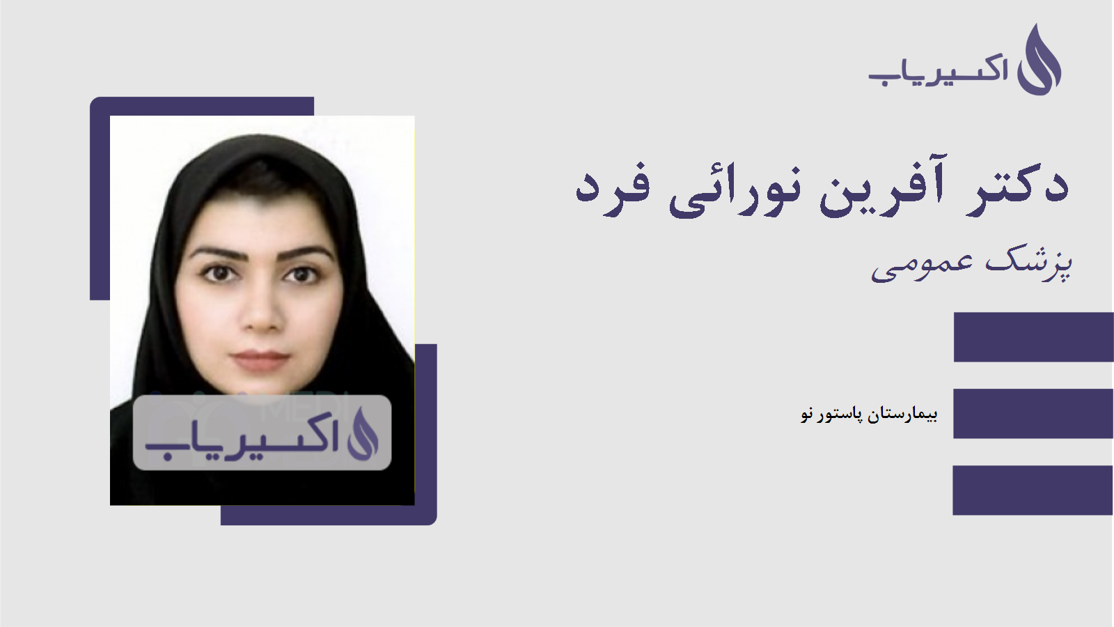 مطب دکتر آفرین نورائی فرد