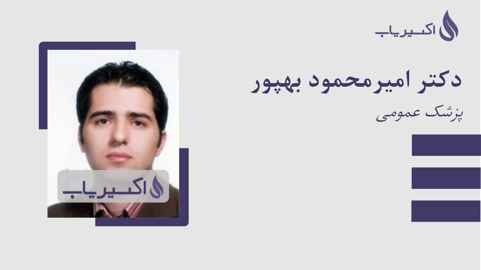 مطب دکتر امیرمحمود بهپور
