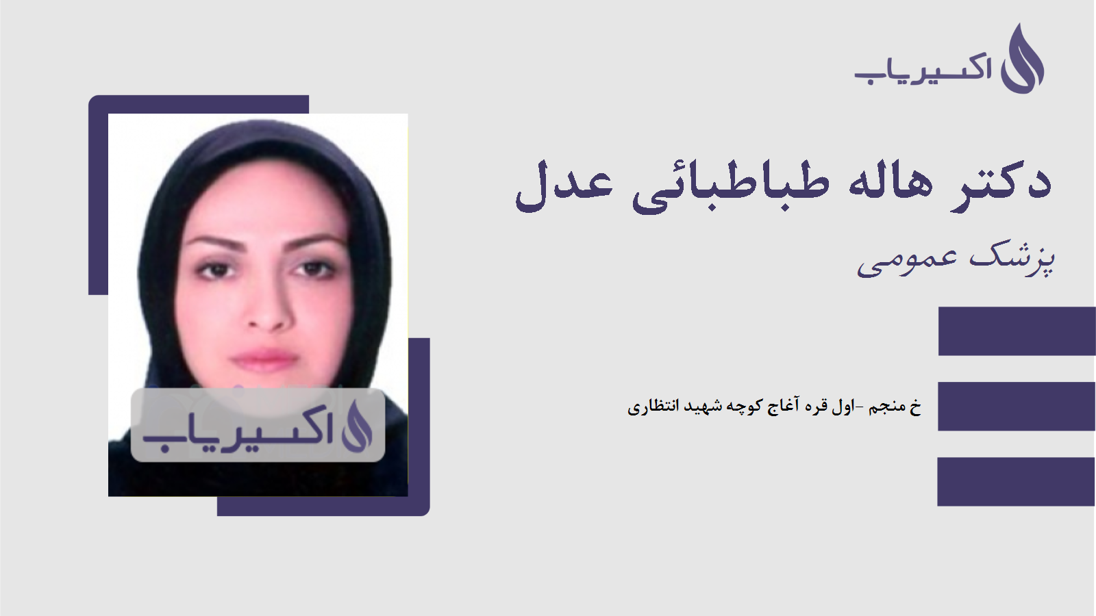 مطب دکتر هاله طباطبائی عدل