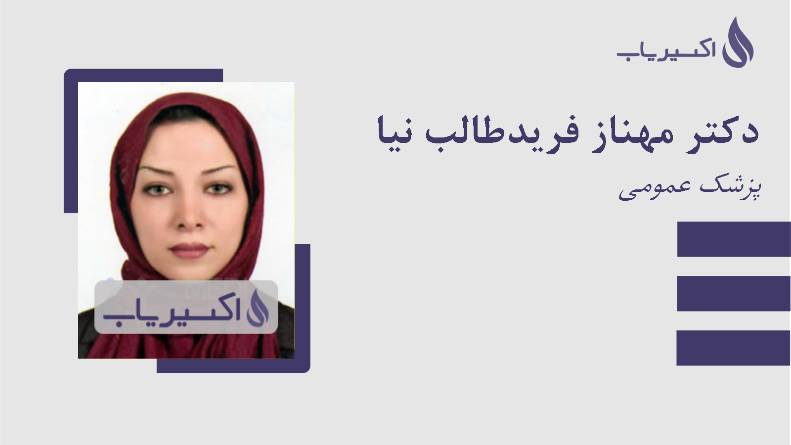 مطب دکتر مهناز فریدطالب نیا