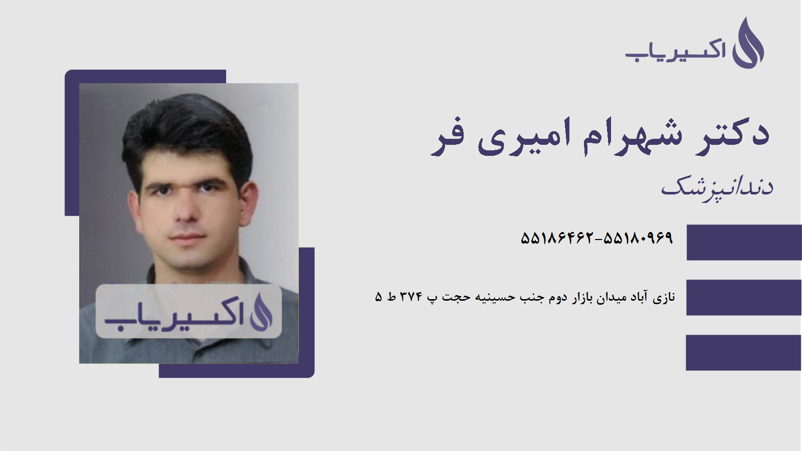 مطب دکتر شهرام امیری فر