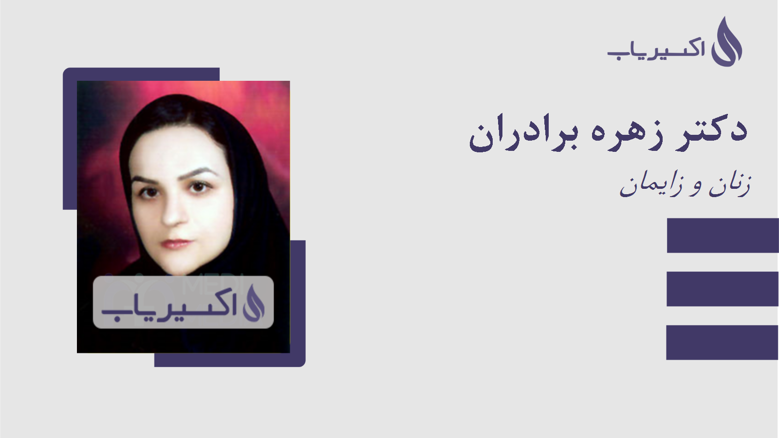 مطب دکتر زهره برادران