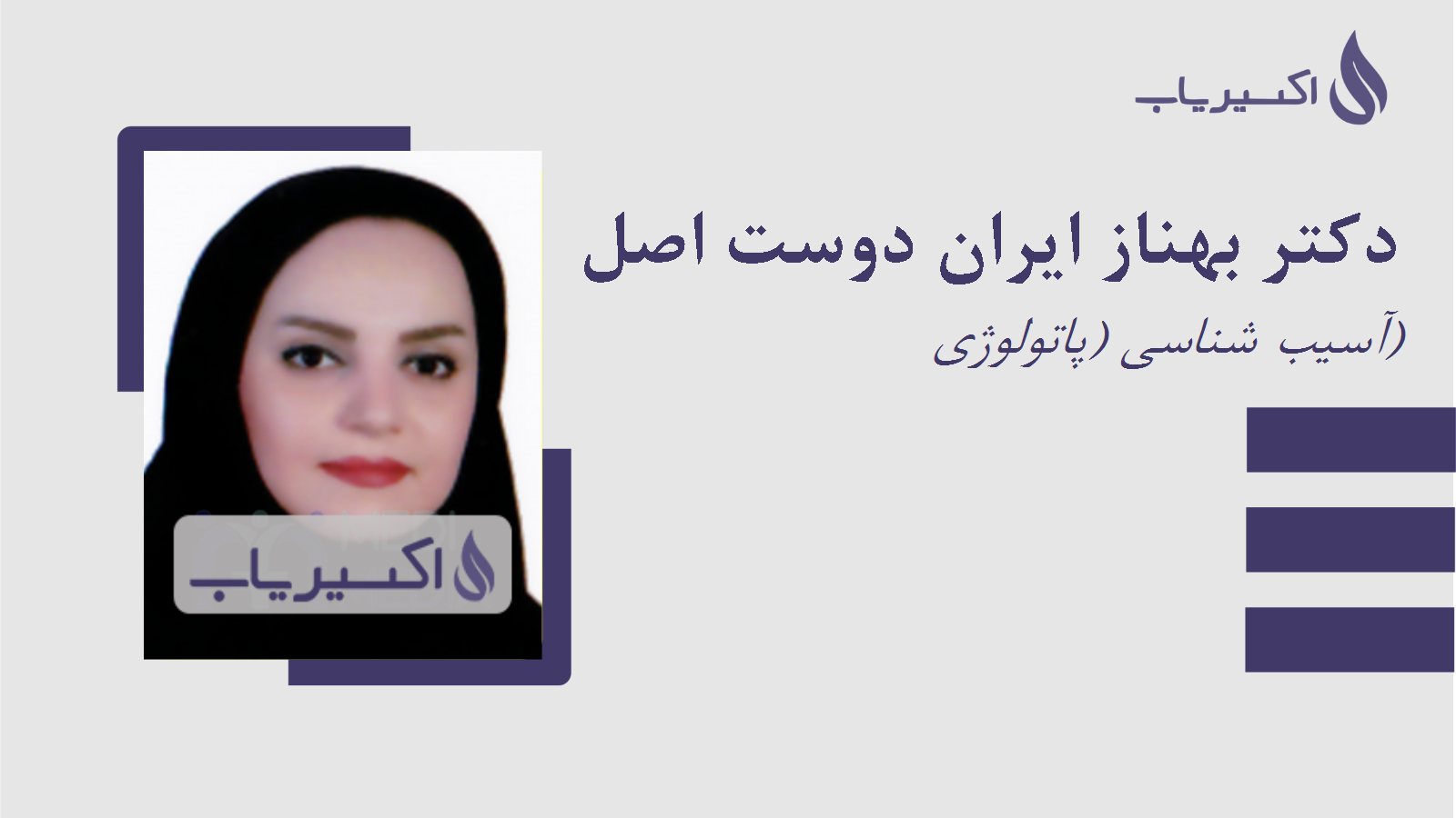 مطب دکتر بهناز ایران دوست اصل