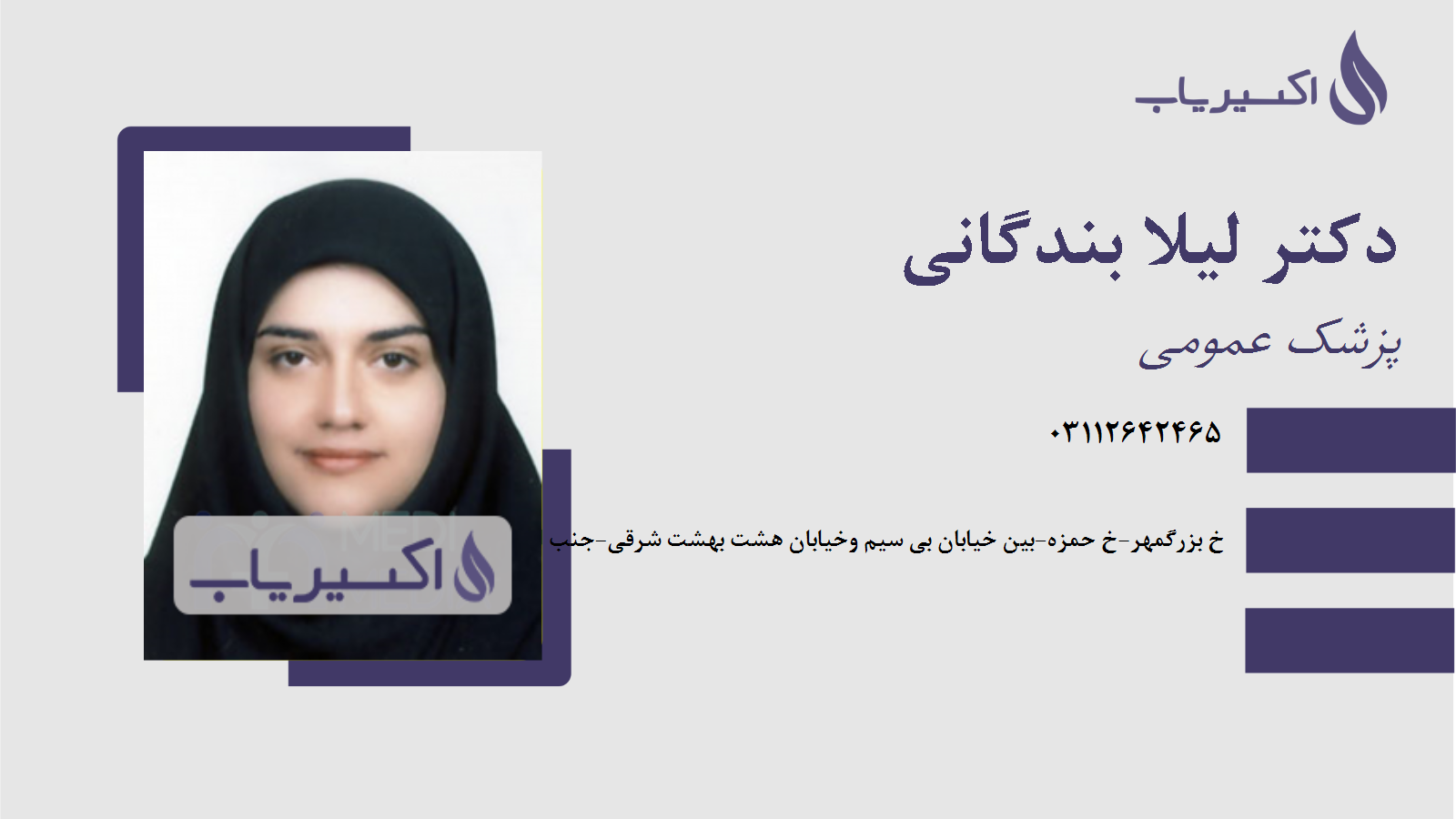 مطب دکتر لیلا بندگانی