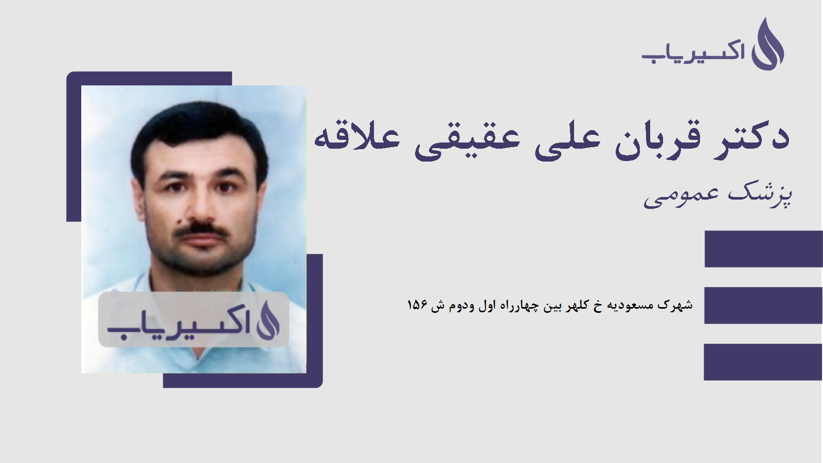 مطب دکتر قربان علی عقیقی علاقه جنبان