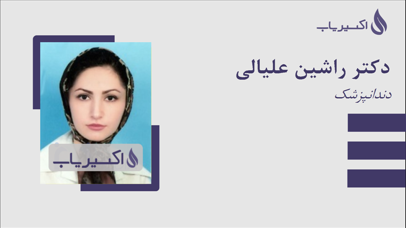 مطب دکتر راشین علیالی