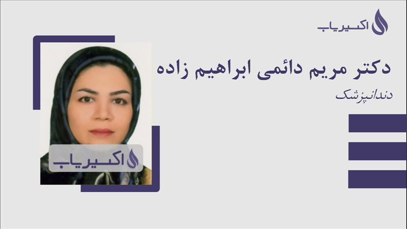 مطب دکتر مریم دائمی ابراهیم زاده