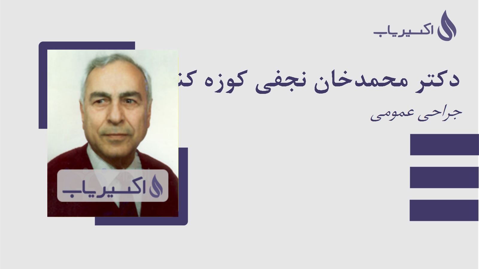 مطب دکتر محمدخان نجفی کوزه کنانی