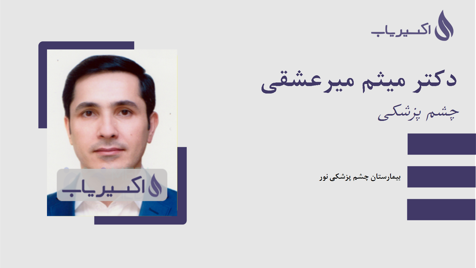 مطب دکتر میثم میرعشقی