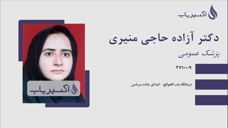 مطب دکتر آزاده حاجی منیری