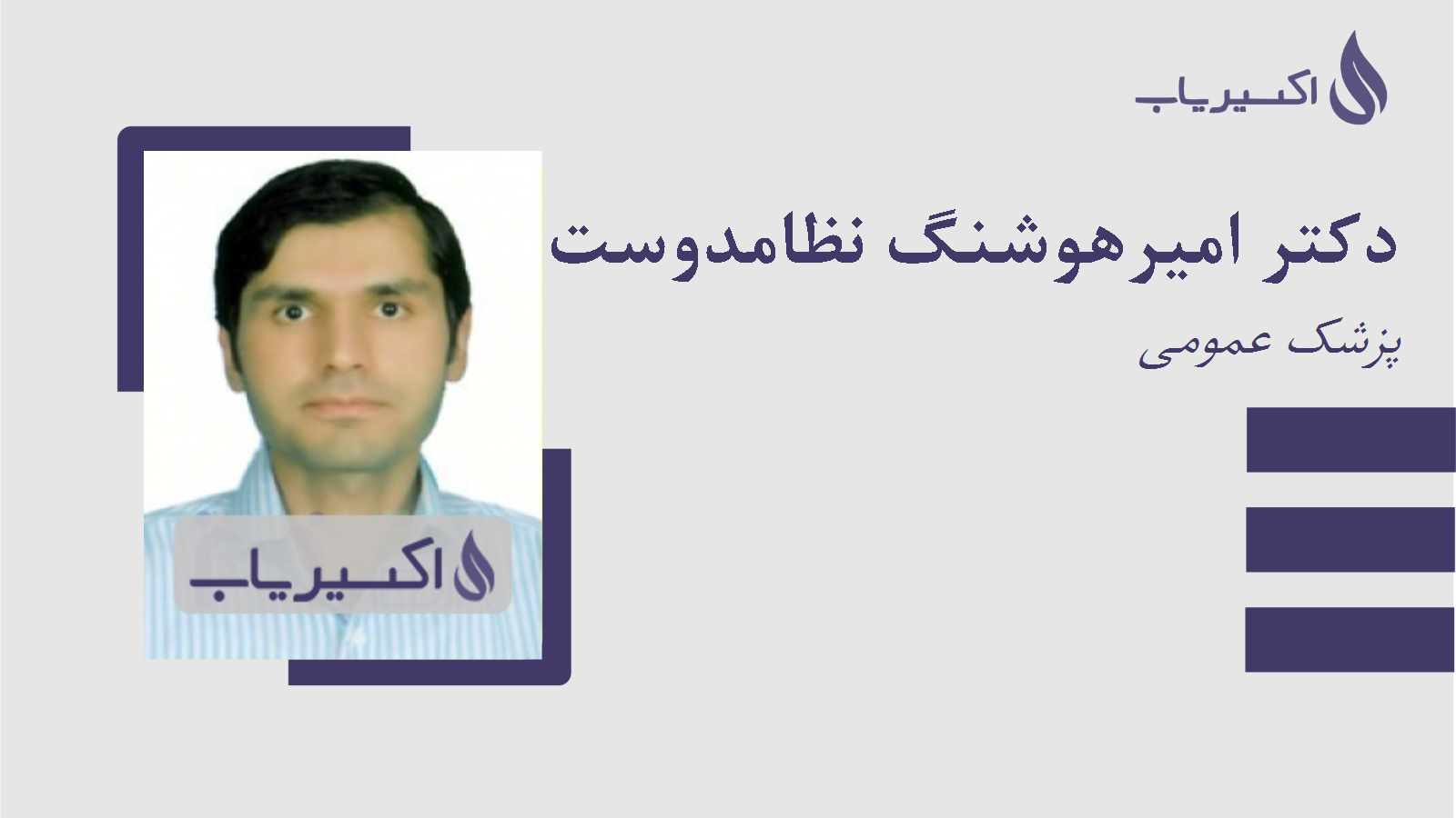 مطب دکتر امیرهوشنگ نظامدوست