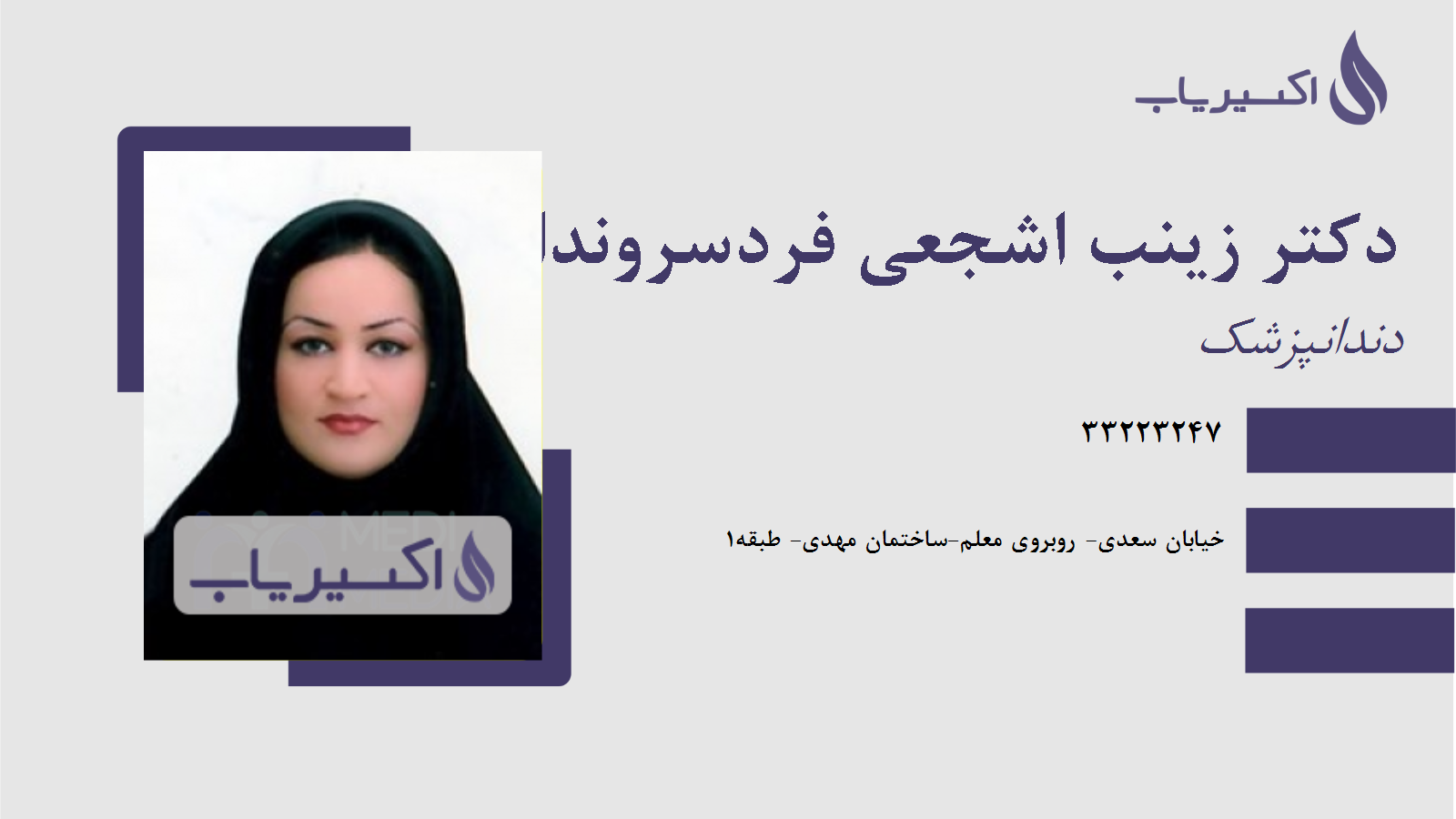 مطب دکتر زینب اشجعی فردسروندانی