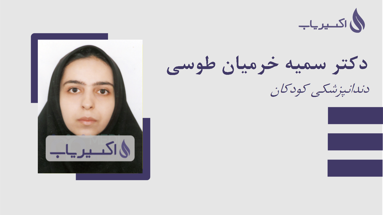مطب دکتر سمیه خرمیان طوسی