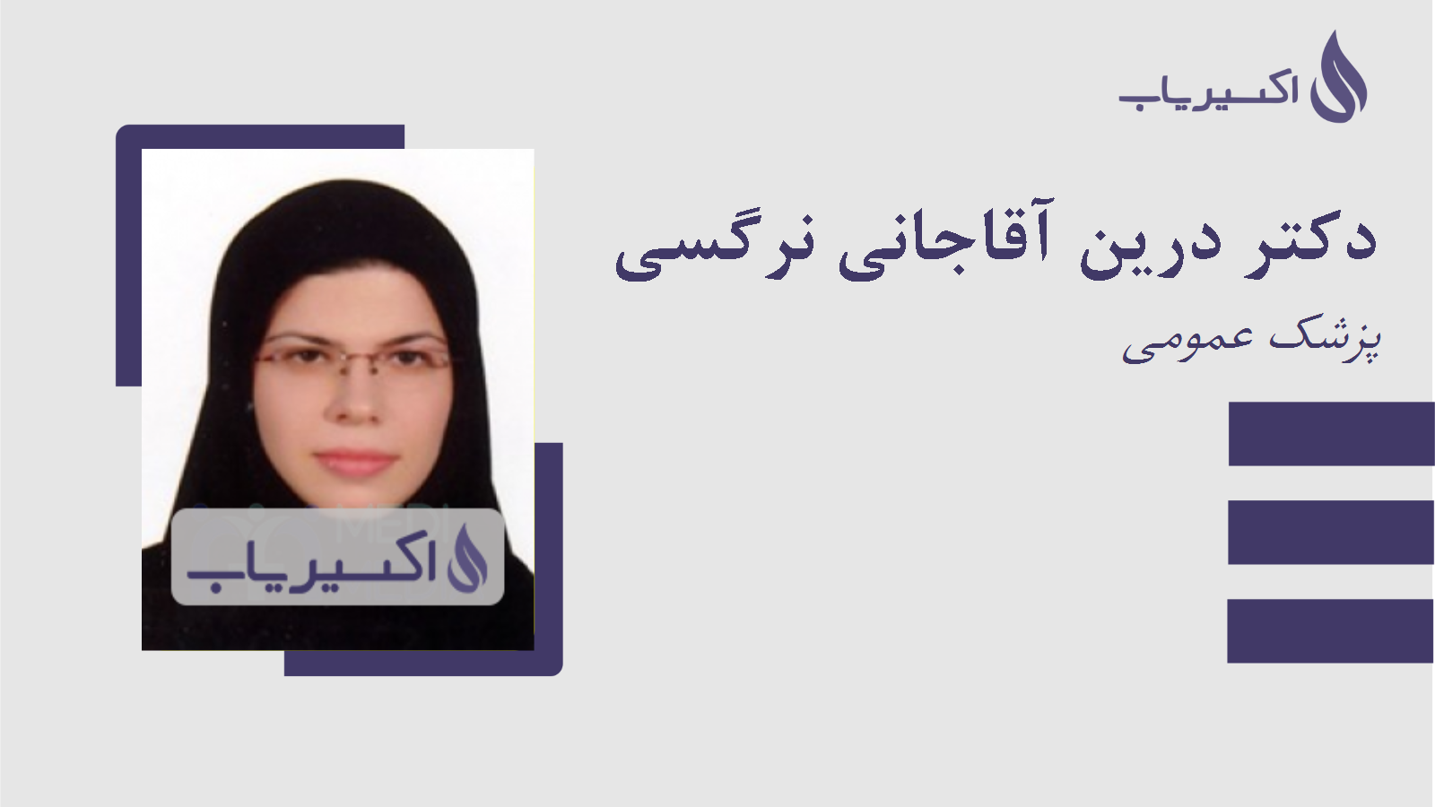 مطب دکتر درین آقاجانی نرگسی
