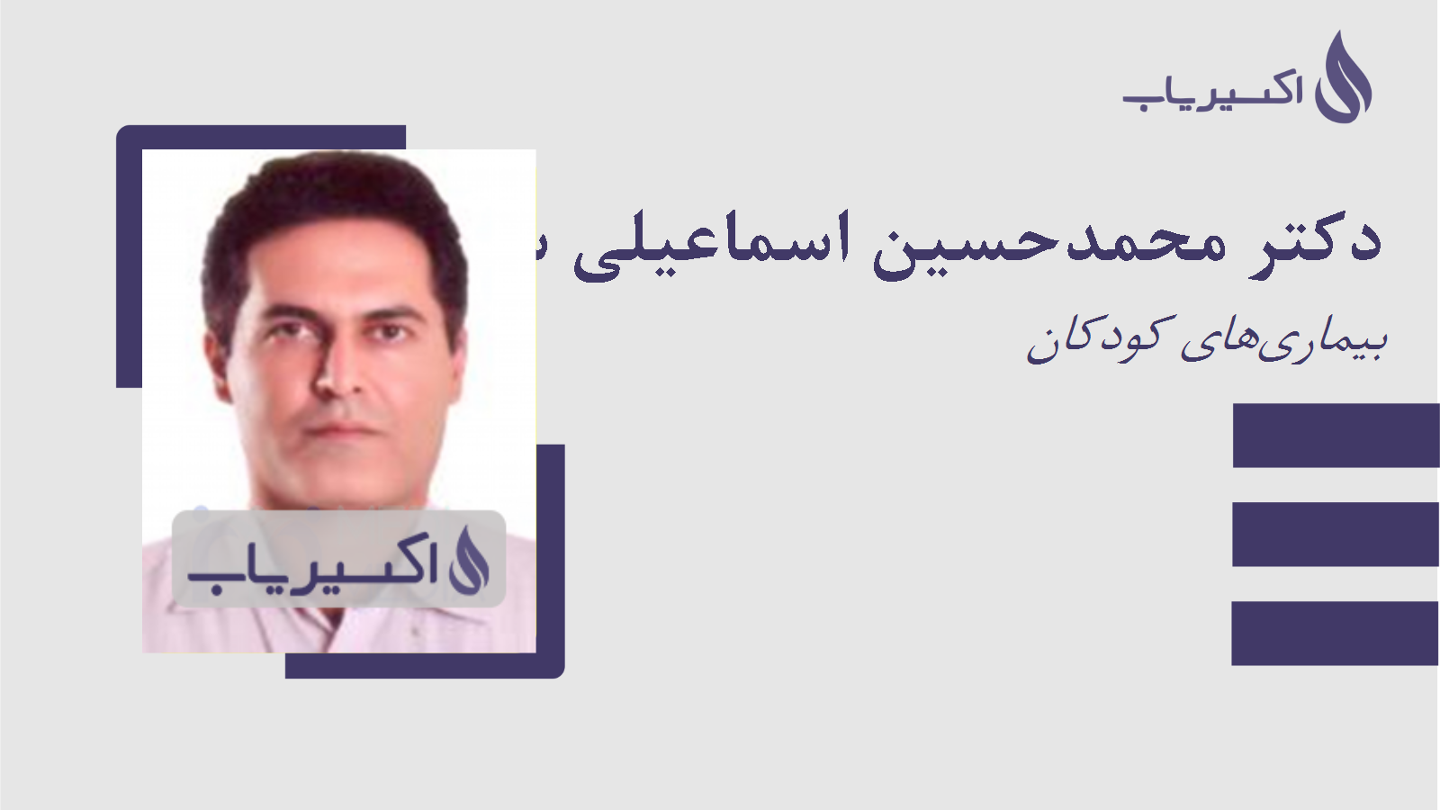مطب دکتر محمدحسین اسماعیلی سیرچی