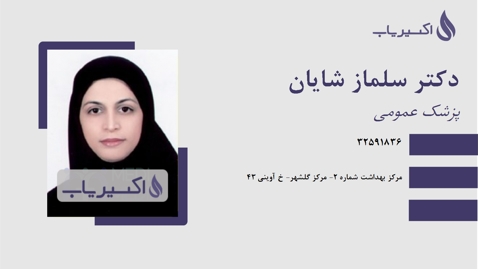 مطب دکتر سلماز شایان