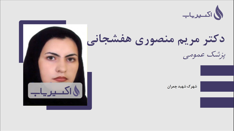 مطب دکتر مریم منصوری هفشجانی