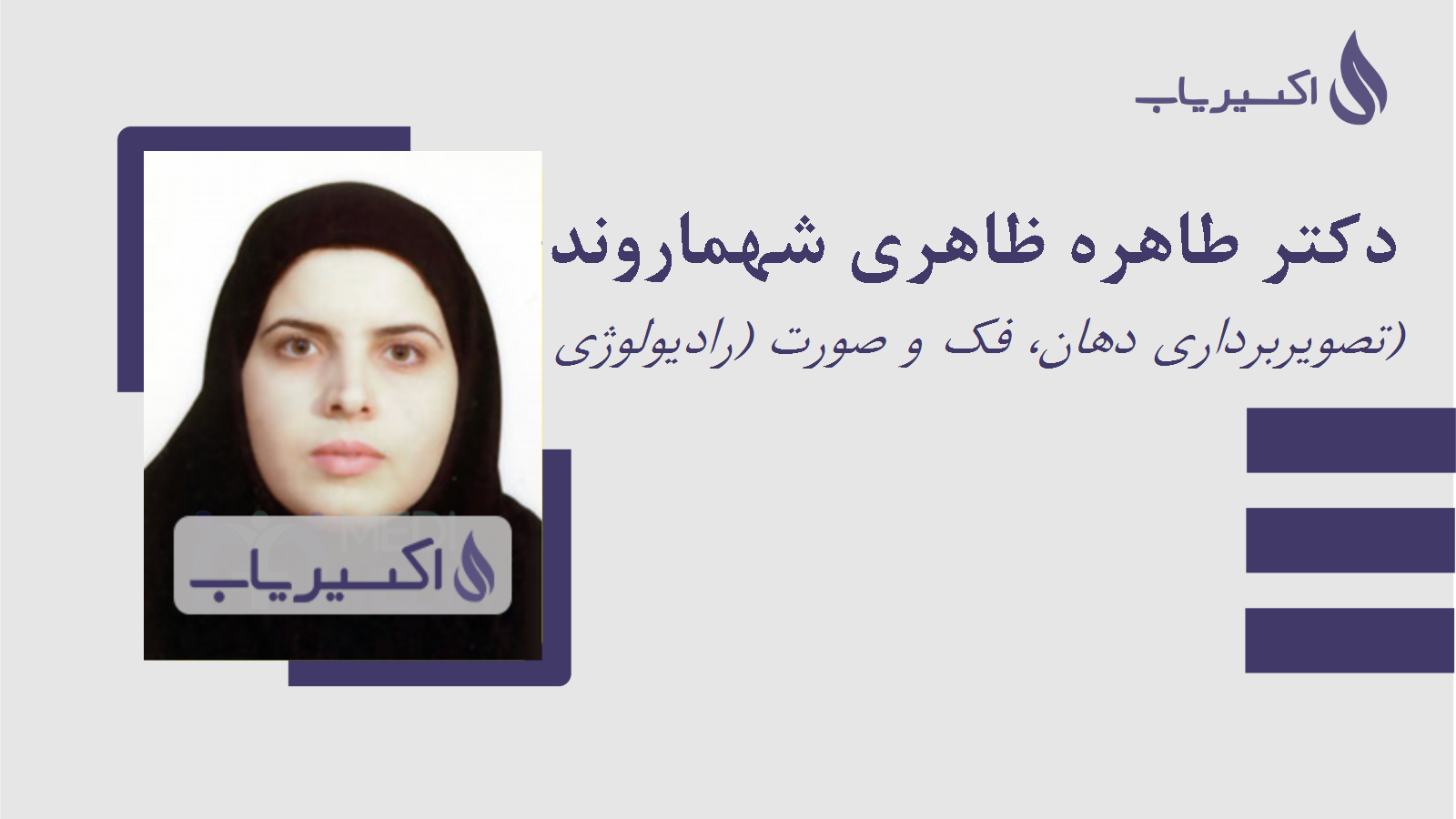 مطب دکتر طاهره ظاهری شهماروندی