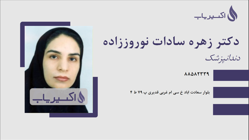 مطب دکتر زهره سادات نوروززاده
