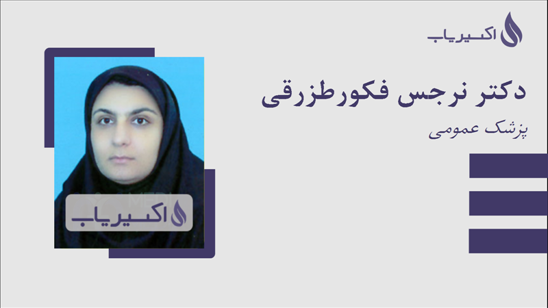 مطب دکتر نرجس فکورطزرقی