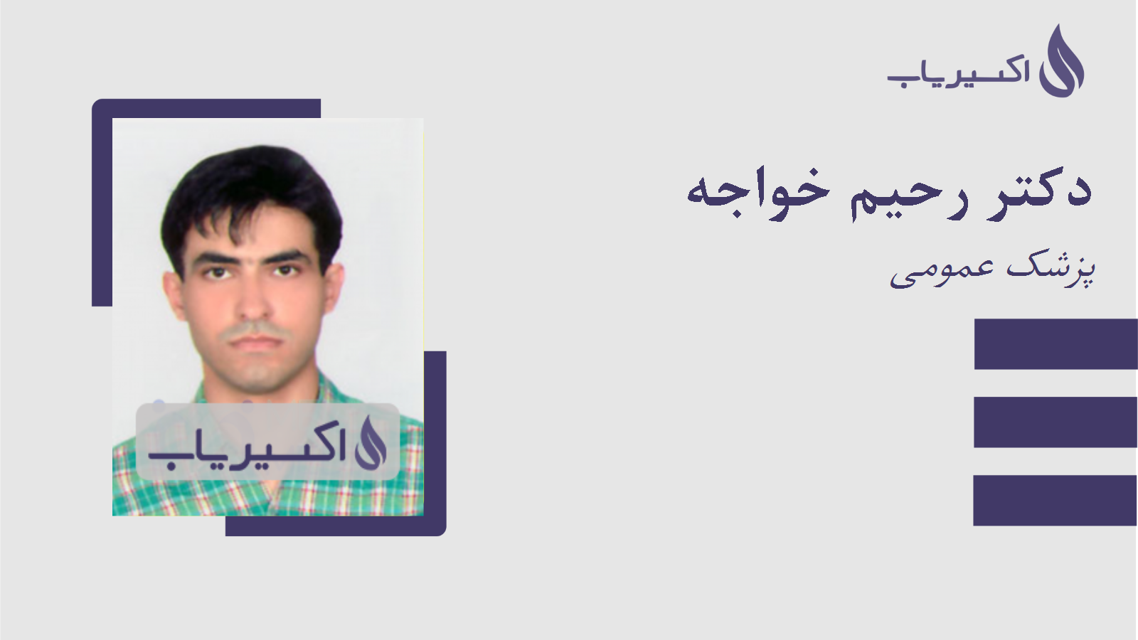 مطب دکتر رحیم خواجه