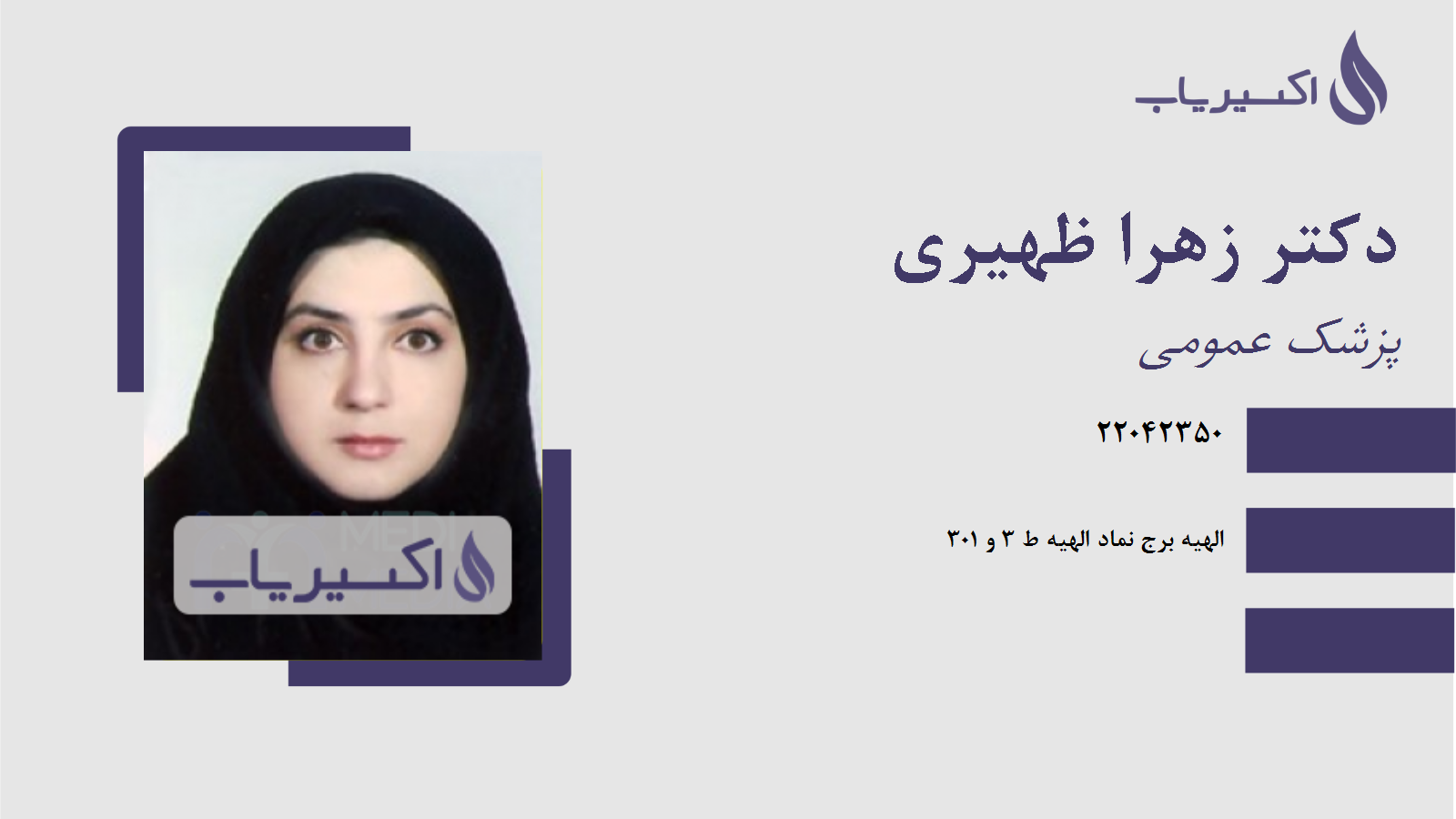 مطب دکتر زهرا ظهیری