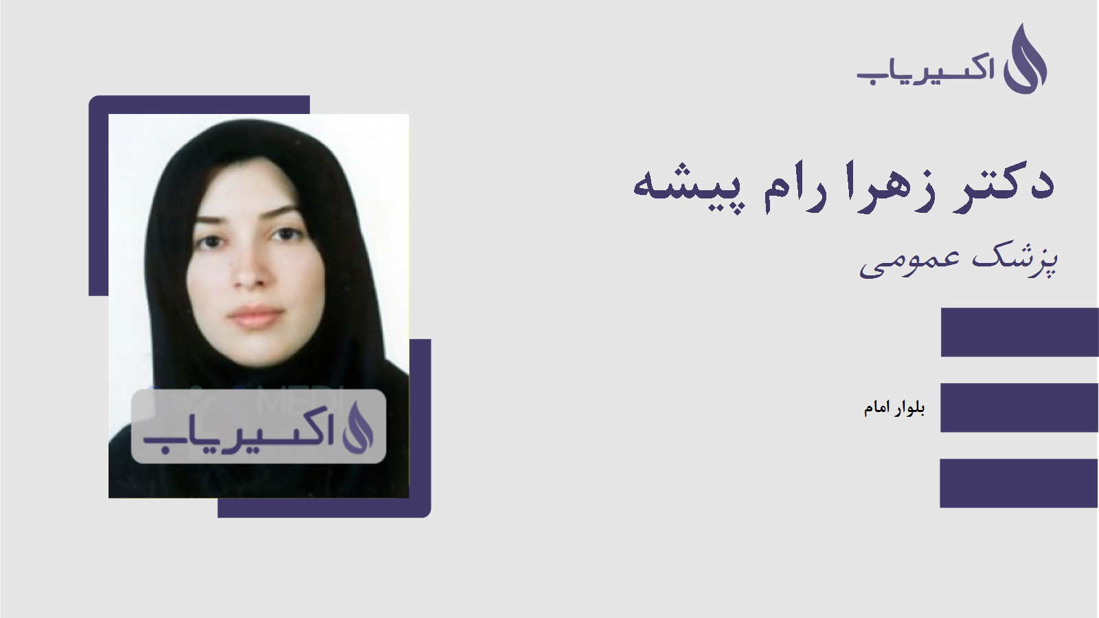 مطب دکتر زهرا رام پیشه