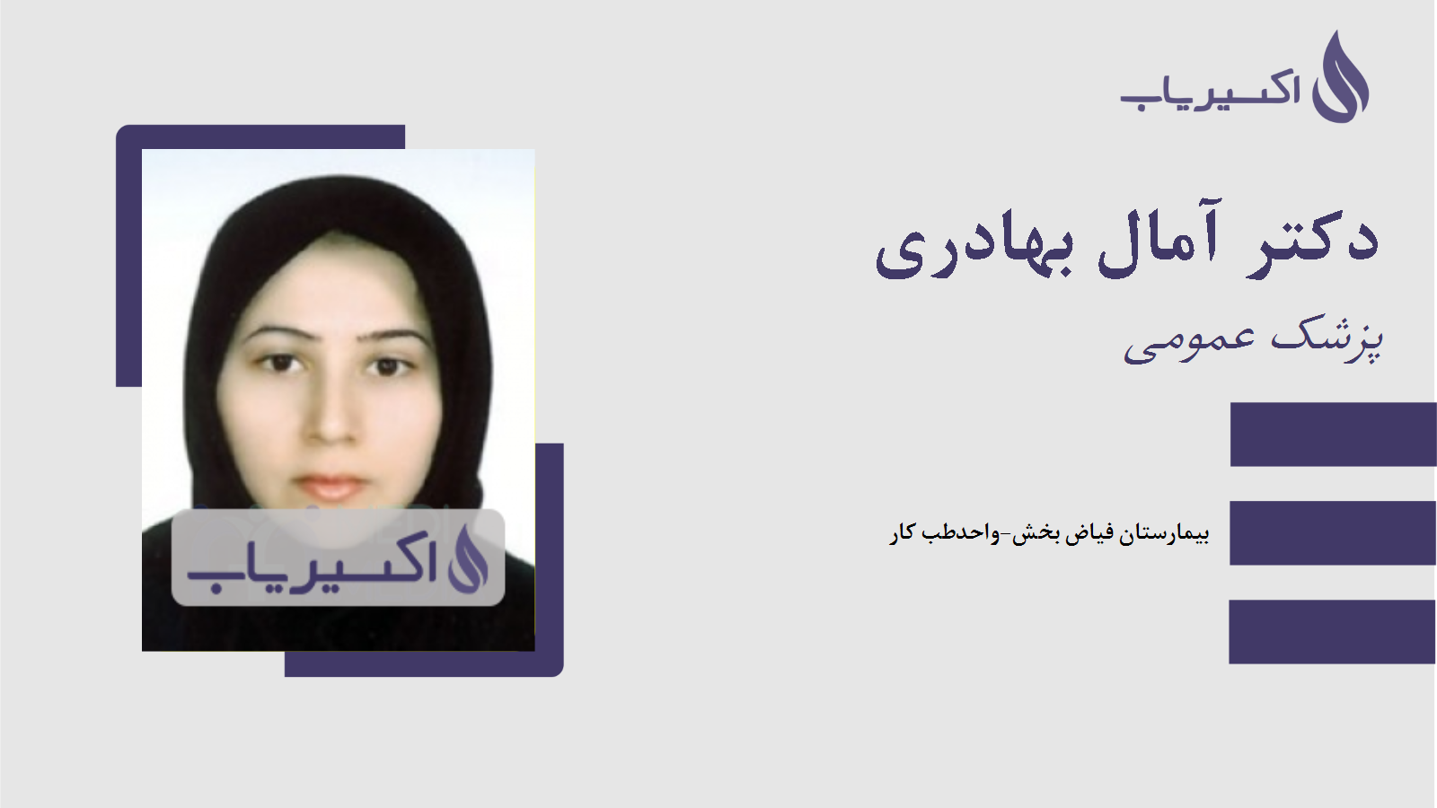 مطب دکتر آمال بهادری