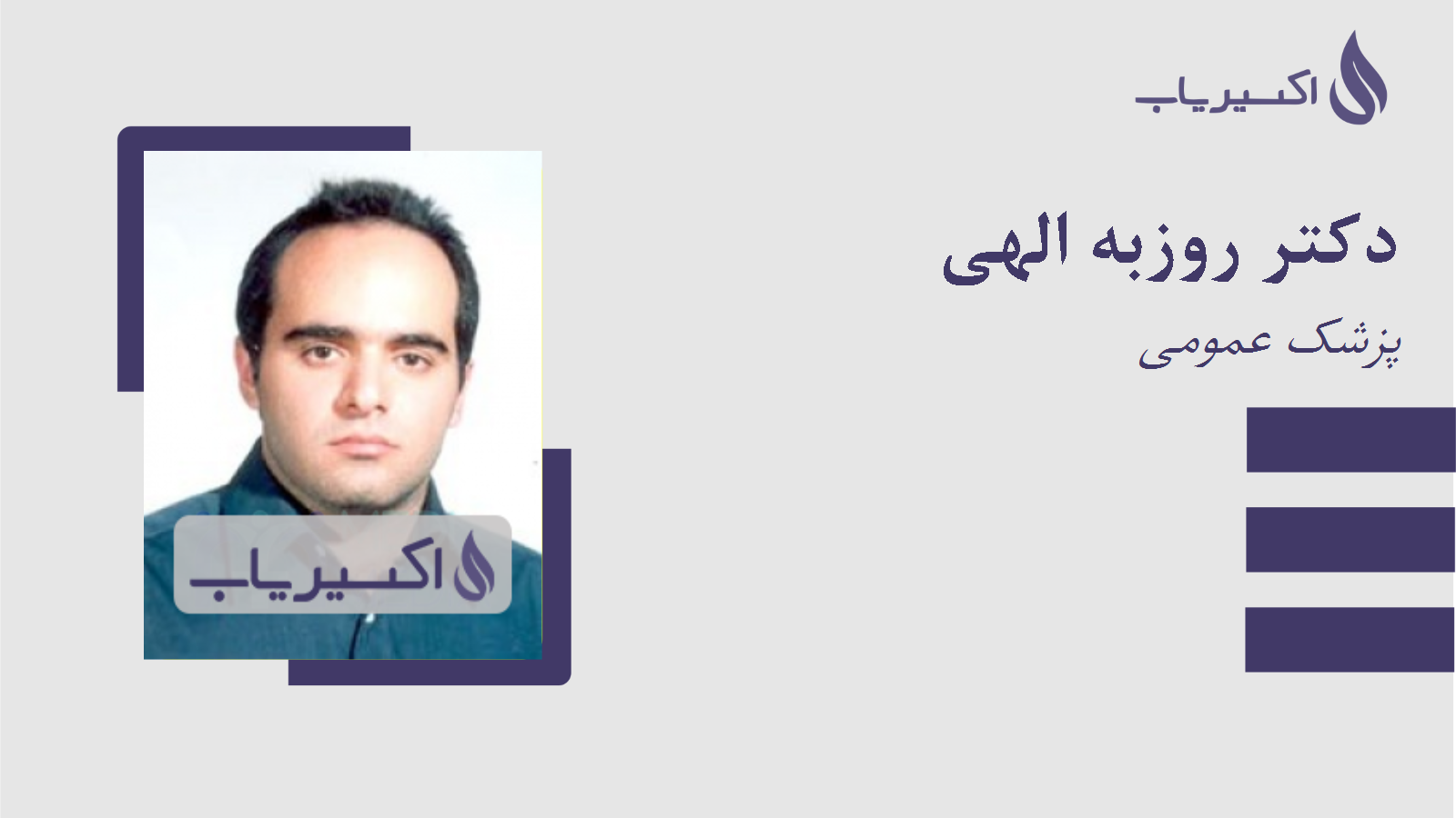 مطب دکتر روزبه الهی