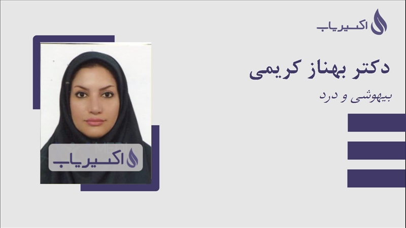 مطب دکتر بهناز کریمی