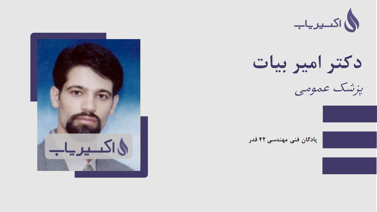 مطب دکتر امیر بیات