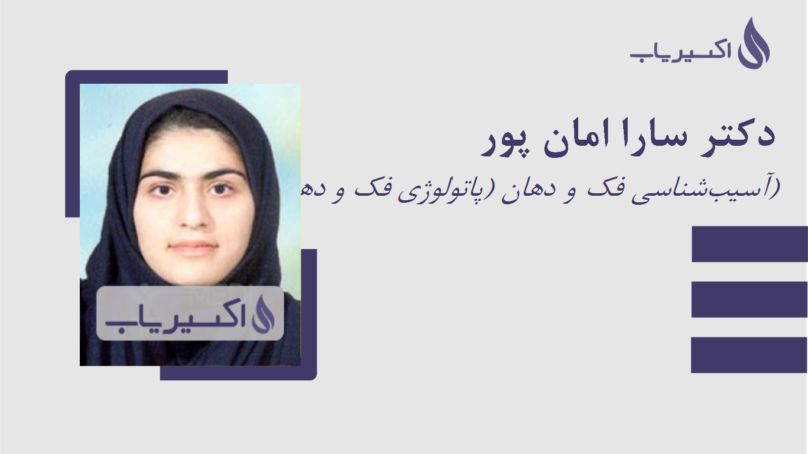 مطب دکتر سارا امان پور