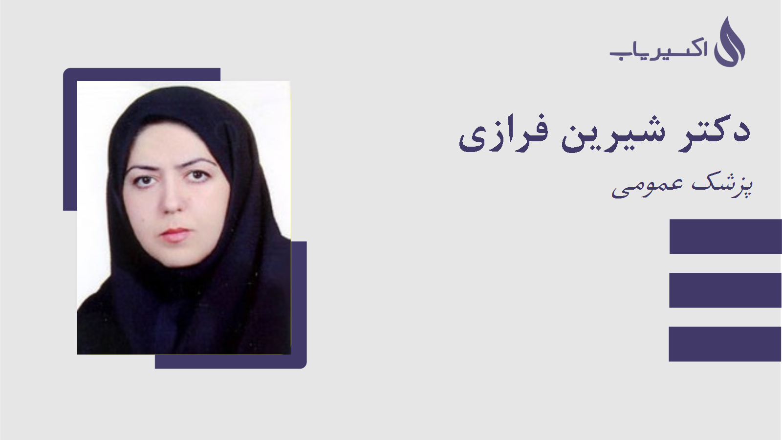 مطب دکتر شیرین فرازی