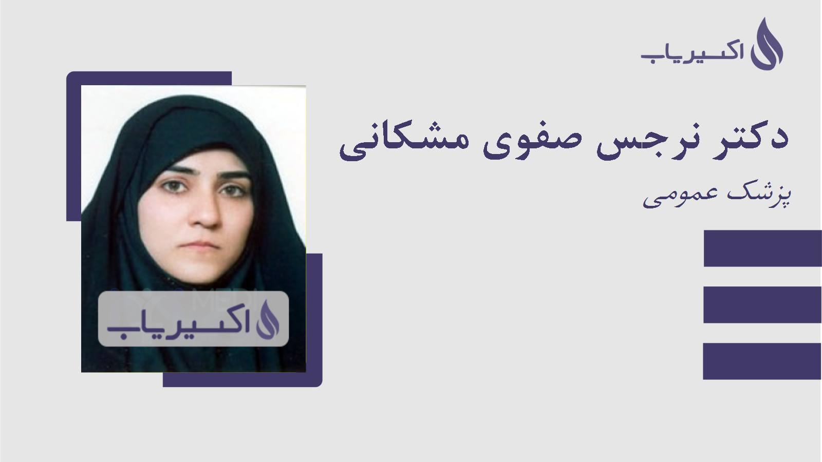 مطب دکتر نرجس صفوی مشکانی