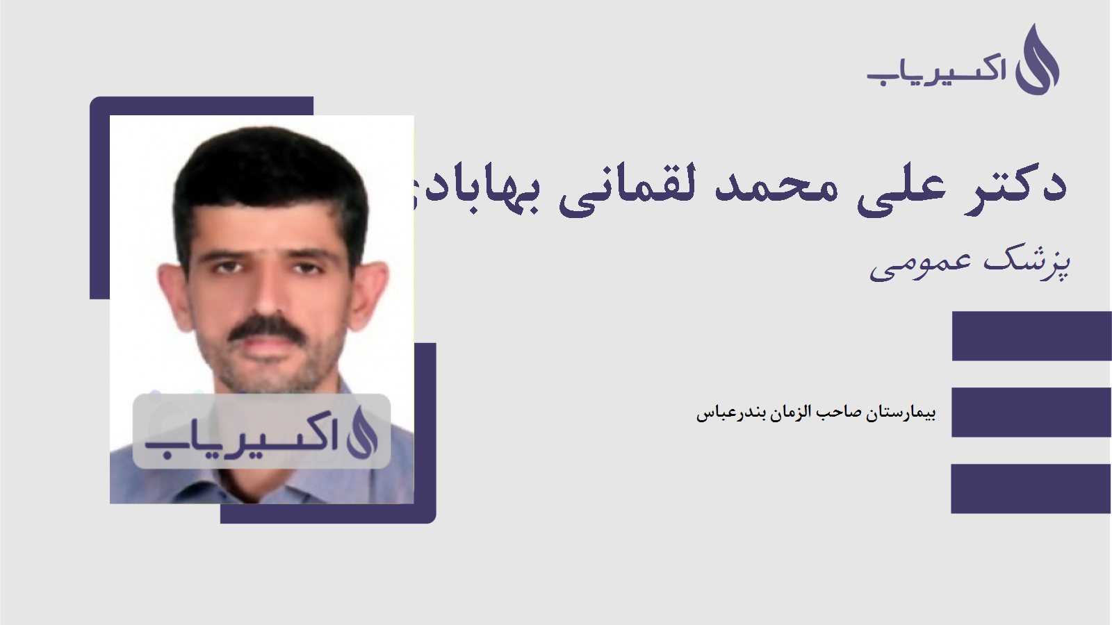 مطب دکتر علی محمد لقمانی بهابادی