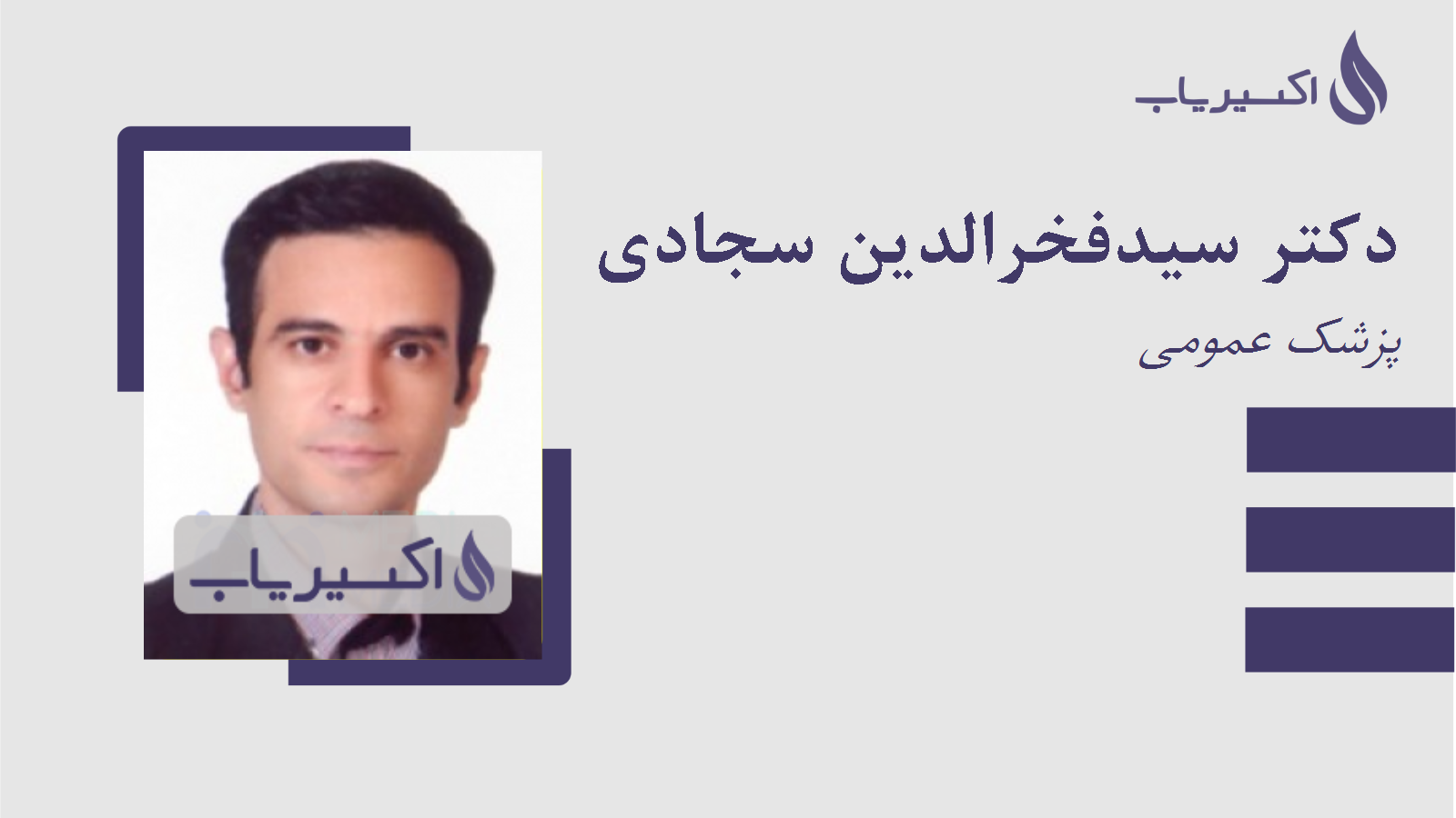 مطب دکتر سیدفخرالدین سجادی